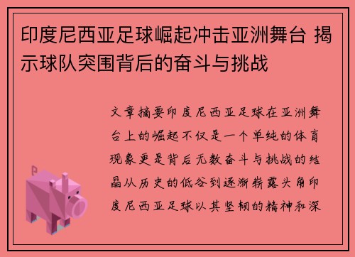 印度尼西亚足球崛起冲击亚洲舞台 揭示球队突围背后的奋斗与挑战