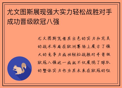 尤文图斯展现强大实力轻松战胜对手成功晋级欧冠八强