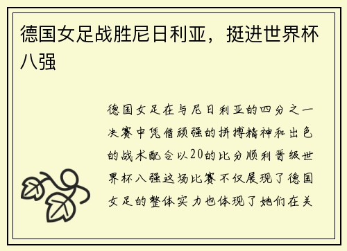 德国女足战胜尼日利亚，挺进世界杯八强