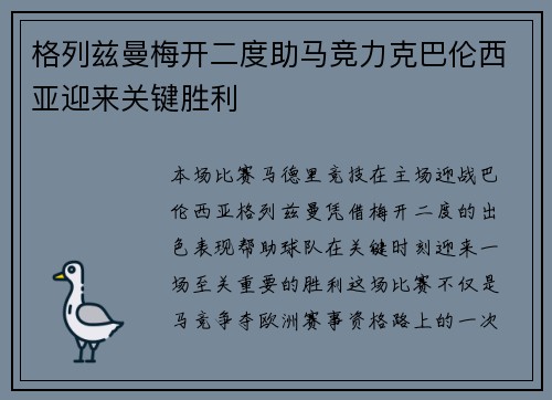 格列兹曼梅开二度助马竞力克巴伦西亚迎来关键胜利