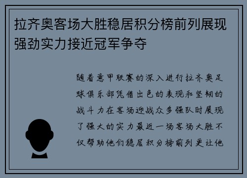 拉齐奥客场大胜稳居积分榜前列展现强劲实力接近冠军争夺