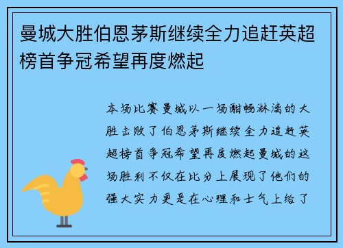曼城大胜伯恩茅斯继续全力追赶英超榜首争冠希望再度燃起