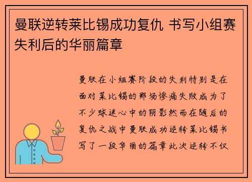 曼联逆转莱比锡成功复仇 书写小组赛失利后的华丽篇章