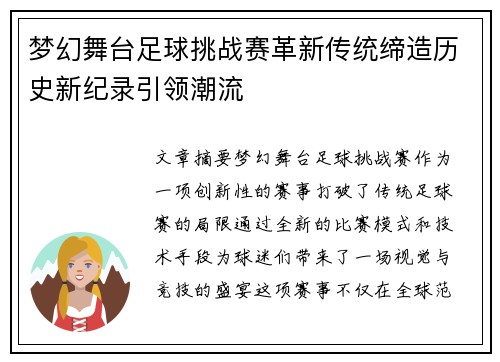 梦幻舞台足球挑战赛革新传统缔造历史新纪录引领潮流