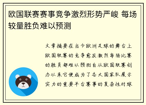 欧国联赛赛事竞争激烈形势严峻 每场较量胜负难以预测