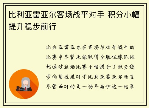 比利亚雷亚尔客场战平对手 积分小幅提升稳步前行