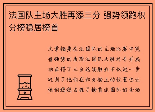 法国队主场大胜再添三分 强势领跑积分榜稳居榜首