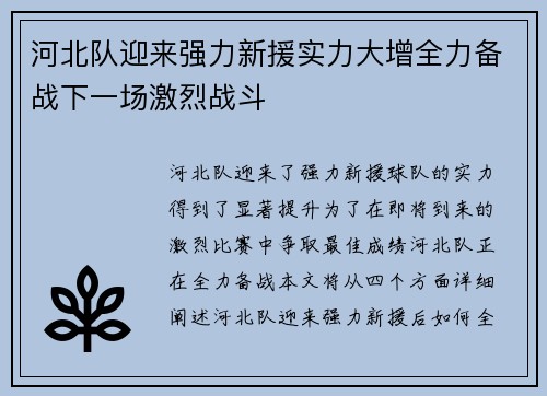 河北队迎来强力新援实力大增全力备战下一场激烈战斗