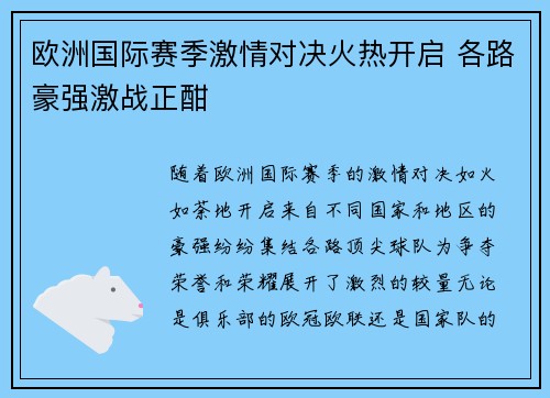 欧洲国际赛季激情对决火热开启 各路豪强激战正酣