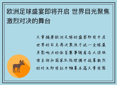 欧洲足球盛宴即将开启 世界目光聚焦激烈对决的舞台
