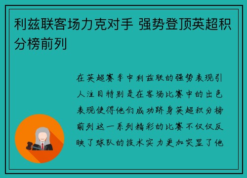 利兹联客场力克对手 强势登顶英超积分榜前列