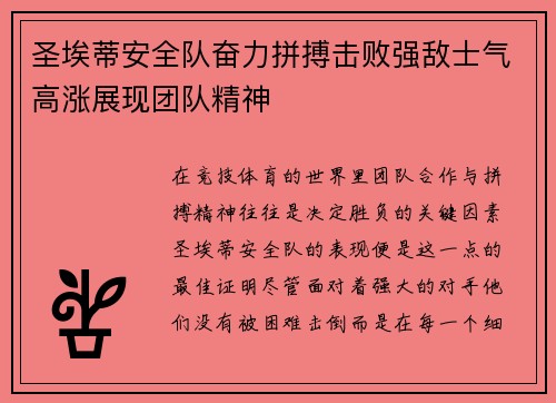 圣埃蒂安全队奋力拼搏击败强敌士气高涨展现团队精神