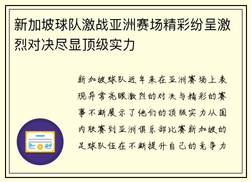 新加坡球队激战亚洲赛场精彩纷呈激烈对决尽显顶级实力