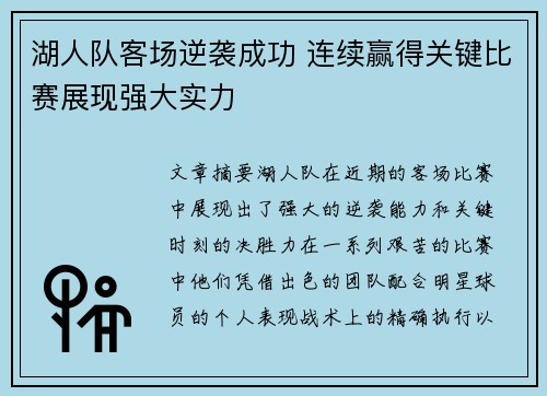 湖人队客场逆袭成功 连续赢得关键比赛展现强大实力