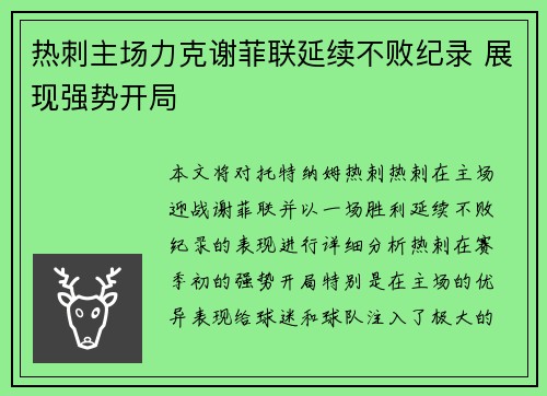 热刺主场力克谢菲联延续不败纪录 展现强势开局