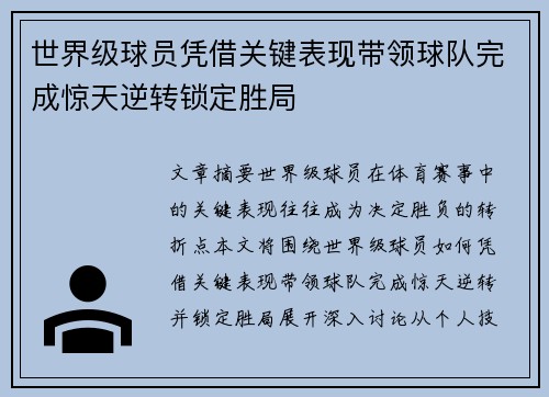 世界级球员凭借关键表现带领球队完成惊天逆转锁定胜局