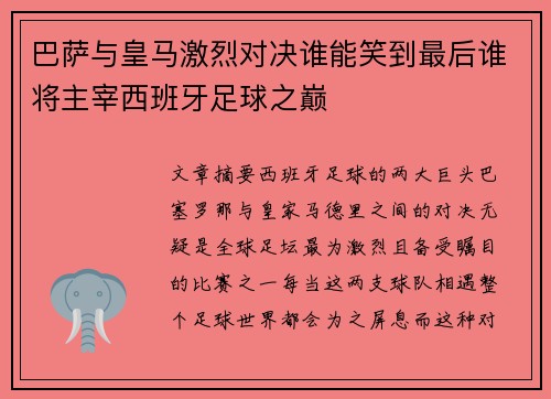 巴萨与皇马激烈对决谁能笑到最后谁将主宰西班牙足球之巅