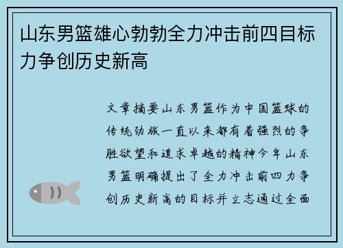 山东男篮雄心勃勃全力冲击前四目标力争创历史新高