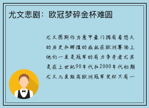 尤文悲剧:欧冠梦碎金杯难圆