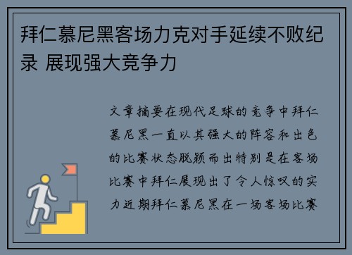 拜仁慕尼黑客场力克对手延续不败纪录 展现强大竞争力