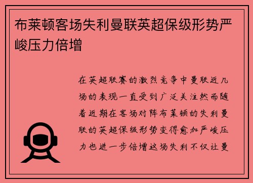 布莱顿客场失利曼联英超保级形势严峻压力倍增