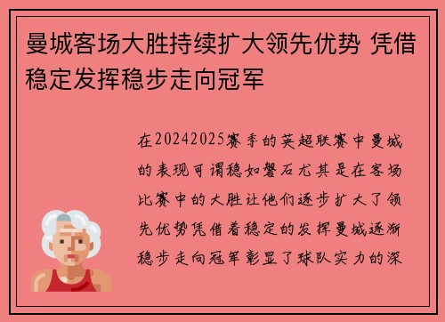 曼城客场大胜持续扩大领先优势 凭借稳定发挥稳步走向冠军