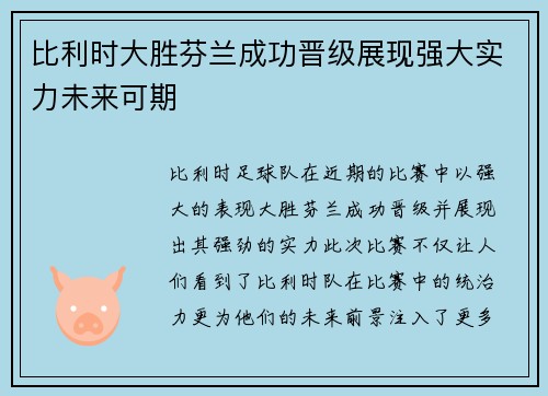 比利时大胜芬兰成功晋级展现强大实力未来可期
