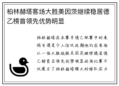 柏林赫塔客场大胜美因茨继续稳居德乙榜首领先优势明显
