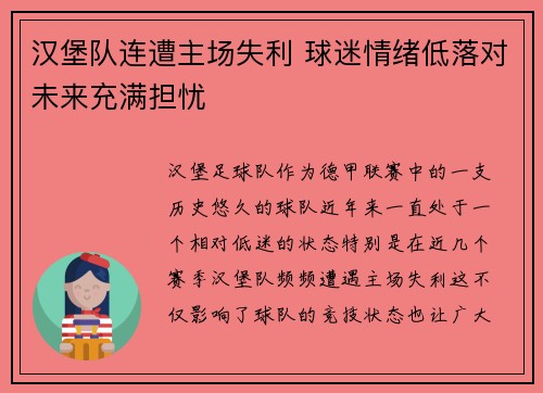 汉堡队连遭主场失利 球迷情绪低落对未来充满担忧