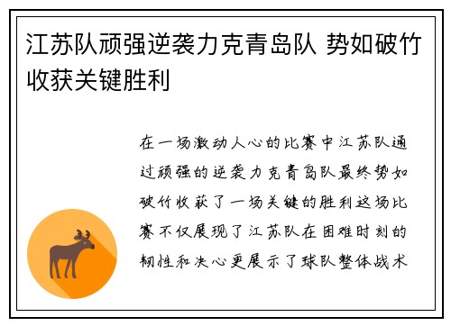 江苏队顽强逆袭力克青岛队 势如破竹收获关键胜利