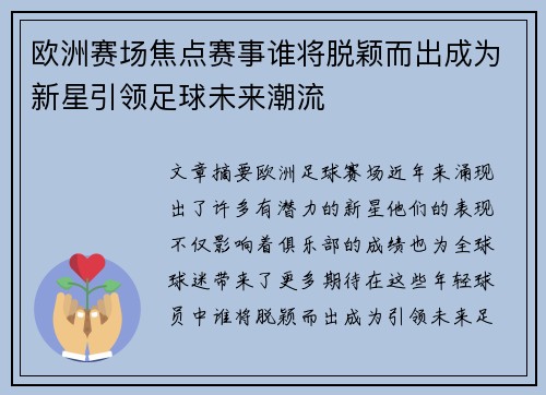 欧洲赛场焦点赛事谁将脱颖而出成为新星引领足球未来潮流