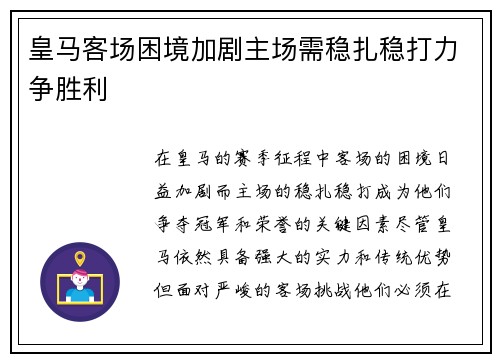 皇马客场困境加剧主场需稳扎稳打力争胜利