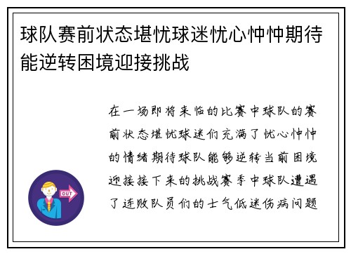 球队赛前状态堪忧球迷忧心忡忡期待能逆转困境迎接挑战