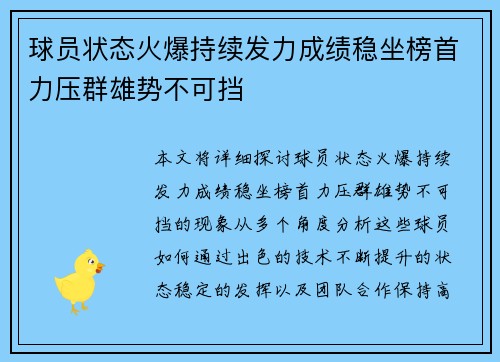 球员状态火爆持续发力成绩稳坐榜首力压群雄势不可挡