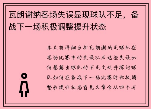 瓦朗谢纳客场失误显现球队不足,备战下一场积极调整提升状态