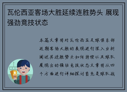 瓦伦西亚客场大胜延续连胜势头 展现强劲竞技状态