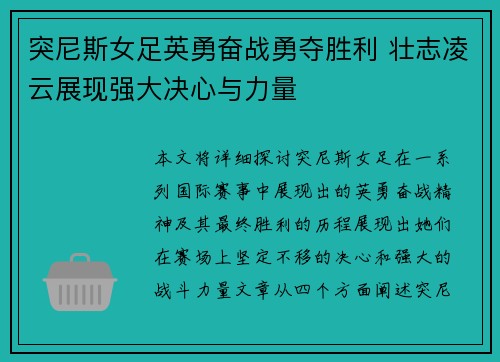 突尼斯女足英勇奋战勇夺胜利 壮志凌云展现强大决心与力量