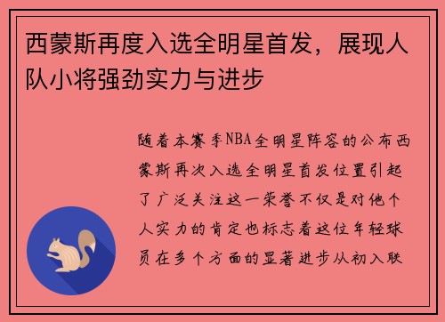 西蒙斯再度入选全明星首发,展现人队小将强劲实力与进步