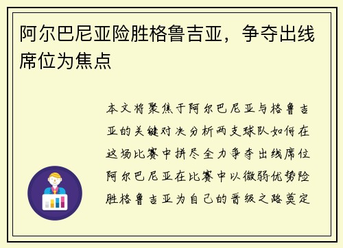 阿尔巴尼亚险胜格鲁吉亚，争夺出线席位为焦点