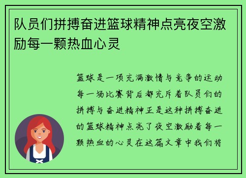 队员们拼搏奋进篮球精神点亮夜空激励每一颗热血心灵