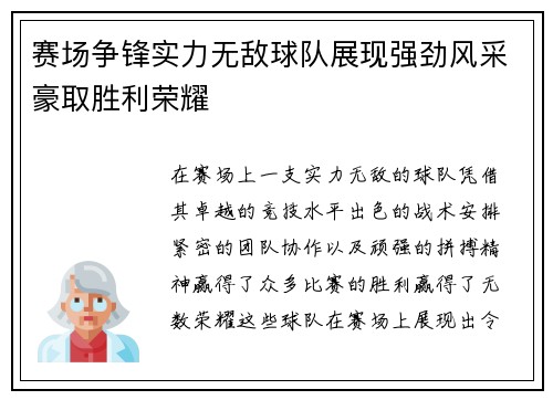 赛场争锋实力无敌球队展现强劲风采豪取胜利荣耀