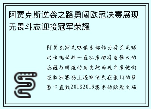 阿贾克斯逆袭之路勇闯欧冠决赛展现无畏斗志迎接冠军荣耀