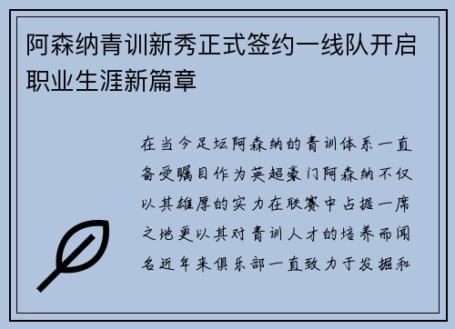 阿森纳青训新秀正式签约一线队开启职业生涯新篇章
