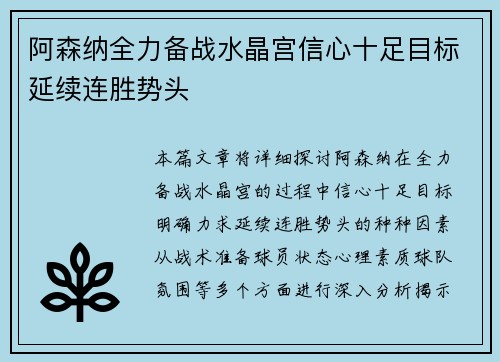 阿森纳全力备战水晶宫信心十足目标延续连胜势头