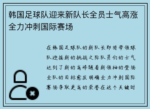 韩国足球队迎来新队长全员士气高涨全力冲刺国际赛场