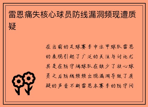 雷恩痛失核心球员防线漏洞频现遭质疑
