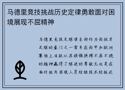 马德里竞技挑战历史定律勇敢面对困境展现不屈精神