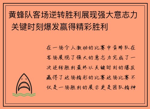黄蜂队客场逆转胜利展现强大意志力 关键时刻爆发赢得精彩胜利