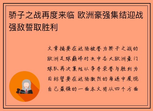 骄子之战再度来临 欧洲豪强集结迎战强敌誓取胜利