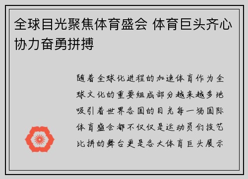 全球目光聚焦体育盛会 体育巨头齐心协力奋勇拼搏
